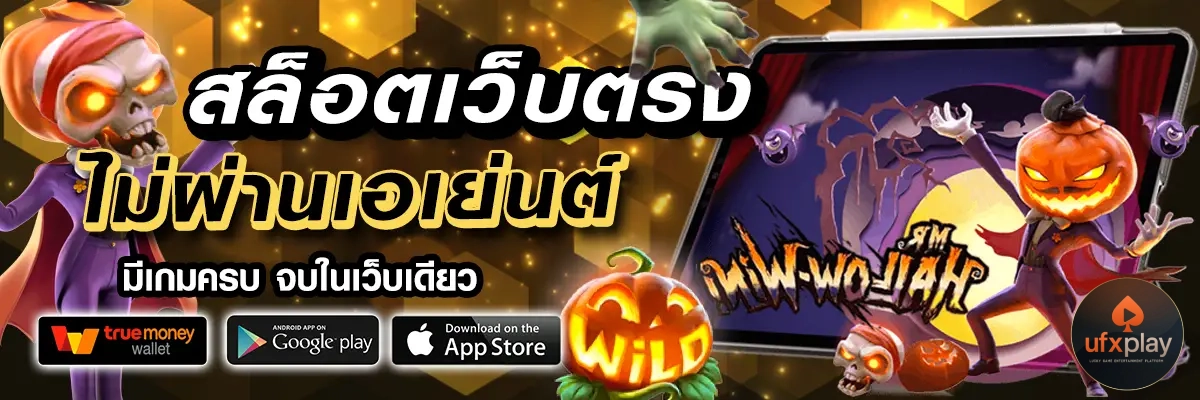 เว็บUFXPLAY
