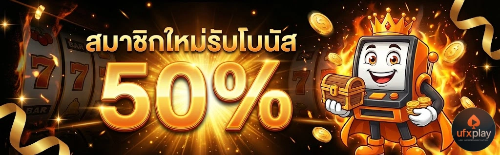 โปรโมชั่นUFXPLAY